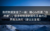 我把数据复盘了一遍：糖心tv所谓“自然爆”，很多时候是封面信息量的边界推出来的（建议反复看）