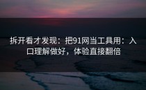 拆开看才发现：把91网当工具用：入口理解做好，体验直接翻倍