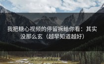 我把糖心视频的停留拆给你看：其实没那么玄（越早知道越好）