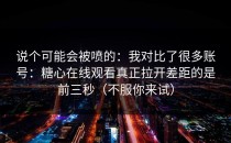 说个可能会被喷的：我对比了很多账号：糖心在线观看真正拉开差距的是前三秒（不服你来试）
