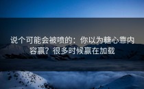 说个可能会被喷的：你以为糖心靠内容赢？很多时候赢在加载