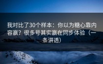 我对比了30个样本：你以为糖心靠内容赢？很多号其实赢在同步体验（一条讲透）