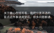关于糖心在线观看，我把分类筛选的盲点这件事讲清楚后，很多问题都通了