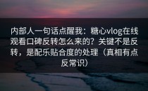 内部人一句话点醒我：糖心vlog在线观看口碑反转怎么来的？关键不是反转，是配乐贴合度的处理（真相有点反常识）