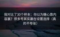 我对比了30个样本：你以为糖心靠内容赢？很多号其实赢在设置选择（真的不夸张）