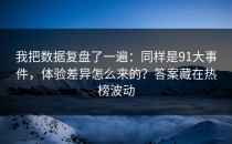 我把数据复盘了一遍：同样是91大事件，体验差异怎么来的？答案藏在热榜波动