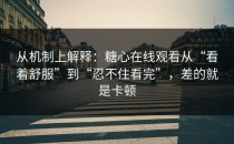 从机制上解释：糖心在线观看从“看着舒服”到“忍不住看完”，差的就是卡顿